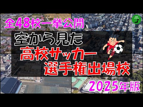 【国立】941_空から見る2025年高校サッカー選手権大会出場校【空撮】【一挙公開】 サムネイル