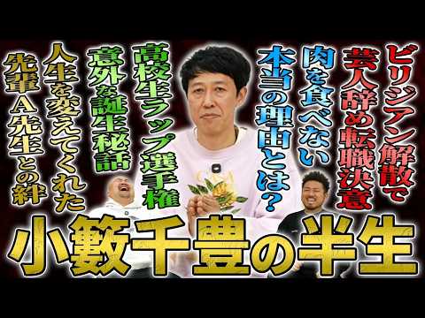 【お笑いメソッド】人生の挫折を周りの芸人からの愛で乗り越え吉本新喜劇最年少座長まで上り詰めた小籔千豊の知られざる半生【… サムネイル