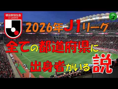 【検証】977_全ての都道府県で出身J1リーガーがいる説【立証】【説】 サムネイル