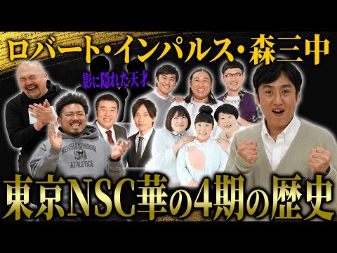【最強の凡人】ロバート山本が独白“東京NSC華の4期”のヤバすぎた伝説【鬼越トマホーク】 サムネイル