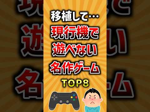 現行機で遊べないのが勿体ない名作ゲームTOP8 ランキング サムネイル