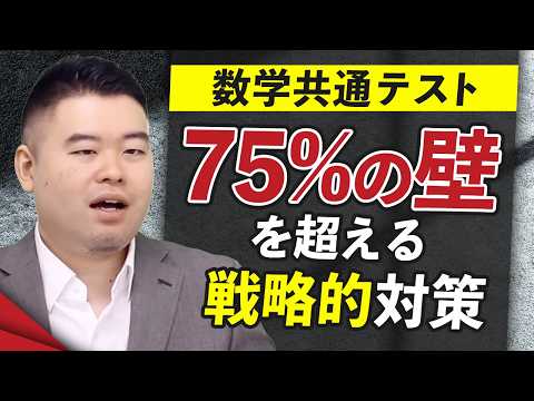 数学共通テスト75%の壁を超える戦略的対策 サムネイル