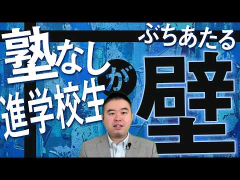 塾なし進学校生がぶち当たる壁 サムネイル