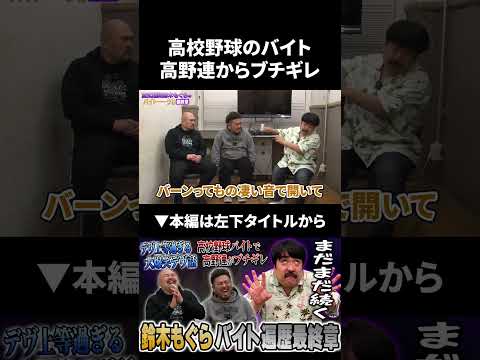 高校野球のアルバイトで高野連からブチギレられる鈴木もぐら 鬼越トマホーク 鈴木もぐら 空気階段 サムネイル