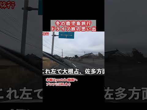 鹿児島ドライブ1人旅の思い出 サムネイル