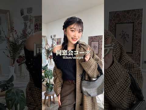 成人式の後だったりこの時期は同窓会多い時期じゃない？🤵🏼‍♀️💞ファッション 同窓会 shorts サムネイル