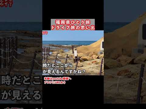 福岡県ひとり旅の思い出 九州旅行 福岡旅行 ひとり旅 サムネイル