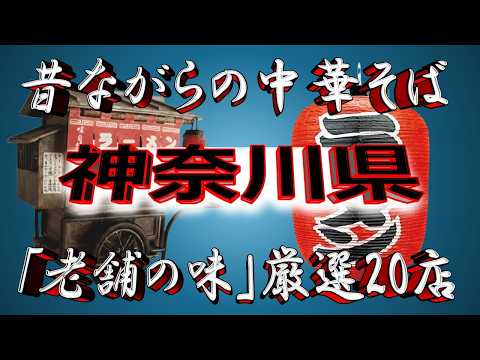 【神奈川の老舗】昔ながらの中華そば・神奈川県厳選20店！中華街の街！ サムネイル