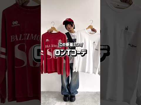 【この春着たいロンTコーデ☘️】どれが気になる？👀shorts fashion wego outfit 韓国ファッショ… サムネイル