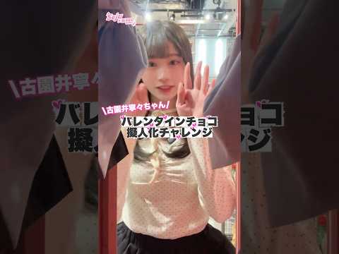 【古園井寧々ちゃん🩷バレンタインチョコ擬人化チャレンジ🍫】どんなコーデになるかな？shorts fashion weg… サムネイル