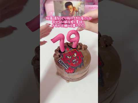 久瀬の兄貴のお誕生日を祝いました🎂 サムネイル