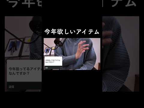 今年欲しいアイテム サムネイル