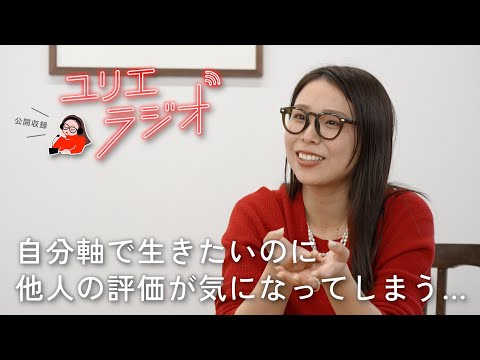 【初の公開収録】視聴者さんの本音お悩み相談会｜ゆりえラジオ7 サムネイル