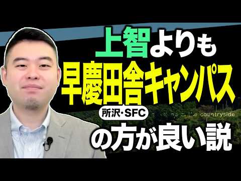 上智に行くなら早慶田舎キャンパスである所沢・SFCに行った方が良い説 サムネイル