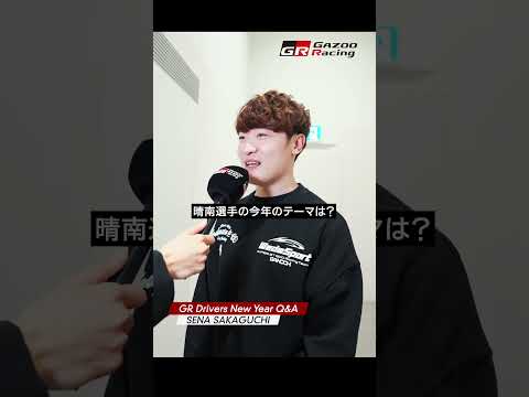 SENA SAKAGUCHI | GR Drivers New Year Q&A サムネイル