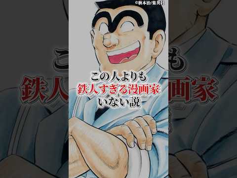 この人よりも鉄人過ぎる漫画家居ない説 サムネイル