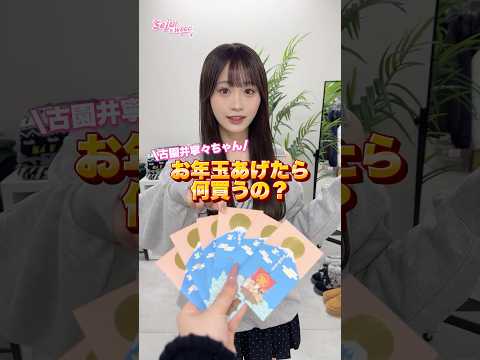 【古園井寧々ちゃん🩷お年玉あげたら何買うの？】どんなコーデになるかな👀✨？shorts fashion wego ウィ… サムネイル