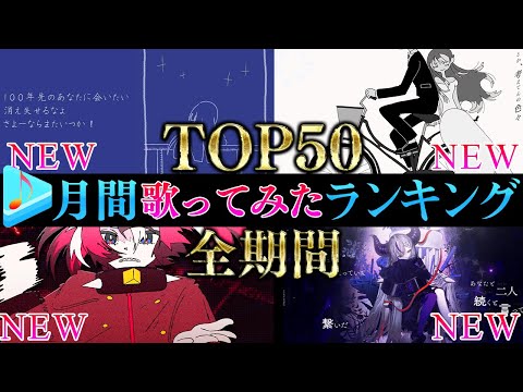 【ALLTIME全期間/月間TOP50】10月ホロライブ歌ってみた月間ランキング 50 most viewed cov… サムネイル