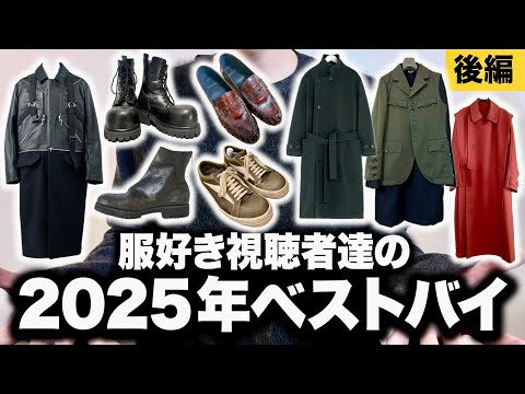 服好き達の2025年ベストバイアイテム特集！バレンシアガ・sacai・リックオウエンス！【後編】 サムネイル
