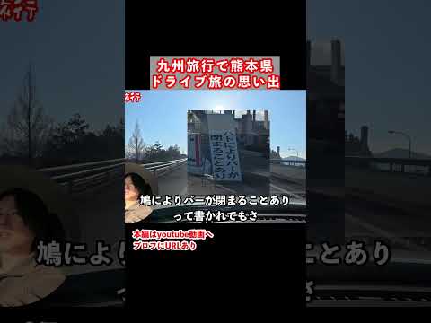 【熊本観光】なにこれ？！阿蘇から天草までドライブす旅 熊本旅行 ひとり旅 サムネイル
