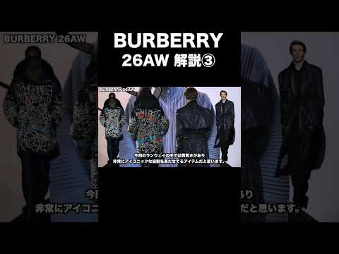 BURBERRY  26AW 解説③ サムネイル