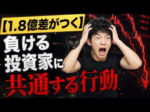 【1 8億差がつく】負ける投資家に共通する行動 サムネイル