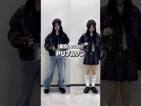 【着回し力抜群👀☝🏻イチオシPUアウター🌟】チェックしてみてね🫶shorts fashion wego outfit… サムネイル