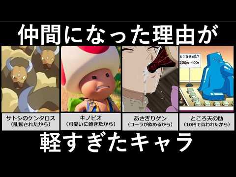 仲間になった理由が軽すぎたキャラ サムネイル