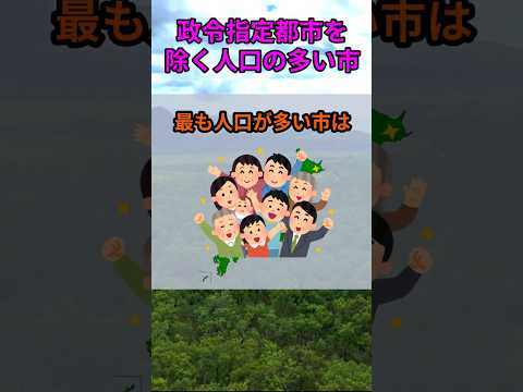 s184_政令指定都市ではない人口の多い市 都道府県 人口 shorts サムネイル