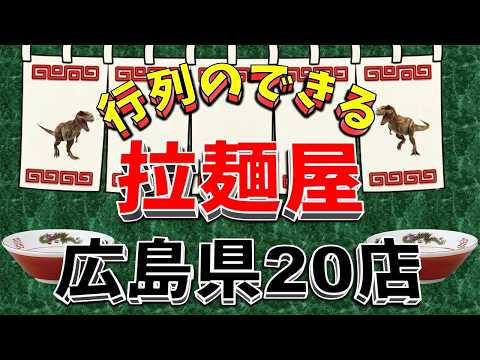 【行列が一番の看板です】行列のできる拉麺屋・広島県20店！　尾道絶品！ サムネイル