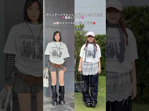 【あなたはどっち派？】ストリート派🍜🍥？カジュアル派🌴🌺？shorts fashion wego ウィゴー outfi… サムネイル