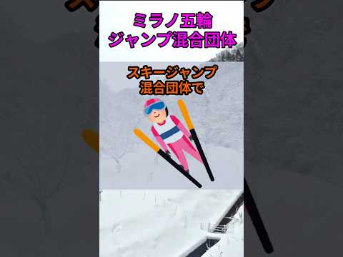 s189_2026ミラノ五輪ジャンプ混合団体銅メダル獲得 都道府県 人口 shorts サムネイル