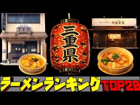 【令和8年最新】三重県ラーメンランキングTOP20！　名店揃い！ サムネイル