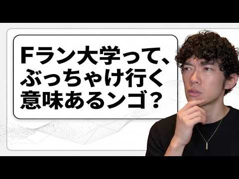 Fランは果たして行く意味があるのか？ サムネイル
