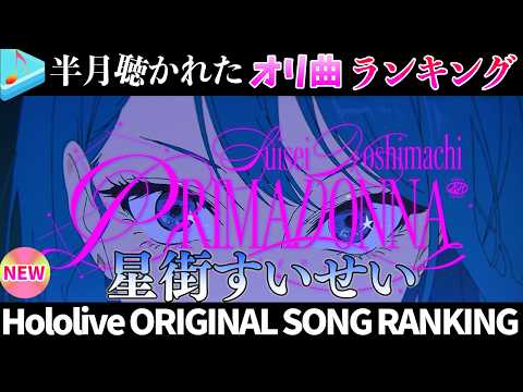 【comet】半月で一番聴かれたオリ曲は？オリ曲ランキング 30 most viewed song in this m… サムネイル
