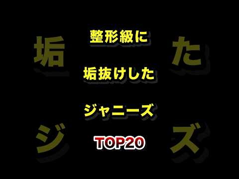 整形級に垢抜けしたジャニーズTOP20 ジャニーズ 垢抜け 芸能人 ランキング サムネイル