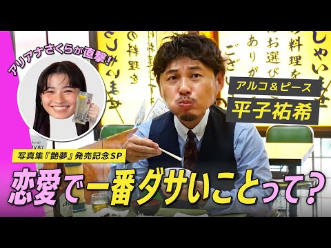 【アルコ＆ピース平子祐希】愛妻家の本音。結婚を決めたきっかけと恋愛観、全部聞いた！ サムネイル