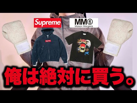 Supreme × MM6 Maison Margiela オンライン購入チャレンジ！奇跡が起き... サムネイル