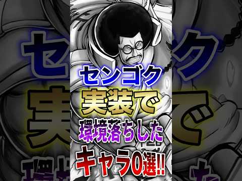 バウンティラッシュ!!センゴク実装で環境落ちしたキャラ0選!! short バウンティラッシュ 新キャラ フェス限 O… サムネイル