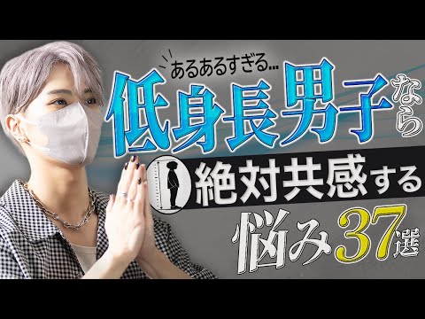 168cmの僕が低身長男性の悩みを募集したら、想像以上にヤバすぎた サムネイル