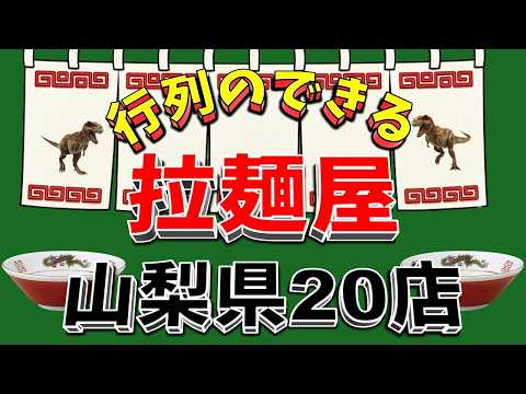 【行列が一番の看板です】行列のできる拉麺屋・山梨県20店！いいお店！！ サムネイル