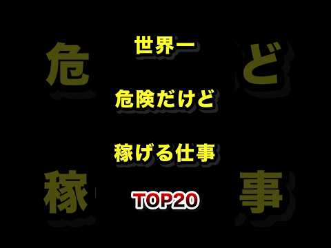 世界一危険だけど稼げる仕事TOP20 仕事 職業 雑学 ランキング サムネイル