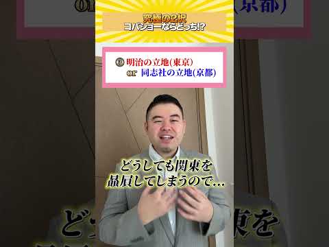 究極の2択！コバショーならどっち？コバショー大学受験 shorts 究極の2択 東大 京大 サムネイル