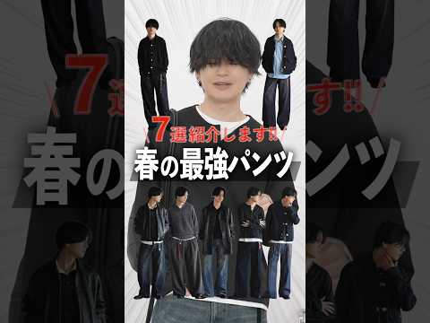 今年の大正解パンツ7選！これだけでOK！ サムネイル