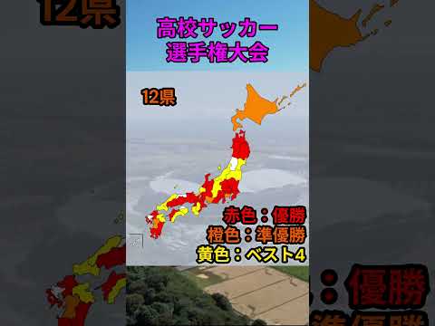 s161_全国高等学校サッカー選手権大会の都道府県別最高成績 都道府県 人口 shorts サムネイル