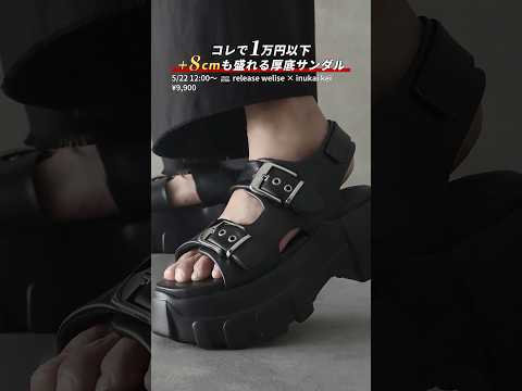 【衝撃の+8cm】コスパ最強サンダルが完成 サムネイル