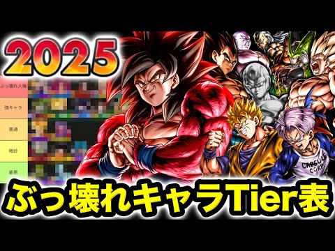 今年登場したぶっ壊れLL•ULキャラTier表【ドラゴンボールレジェンズ】【DRAGONBALL LEGENDS】【ゲ… サムネイル