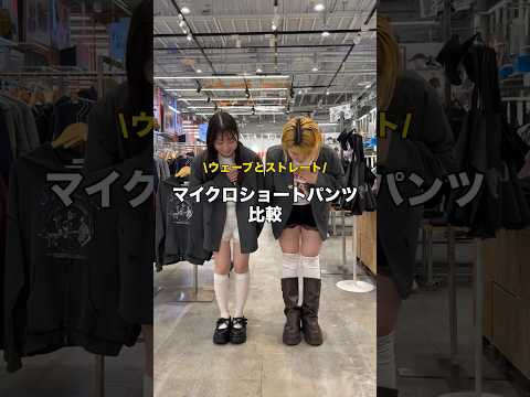 【身長/骨格別ショートパンツ比較してみた👭】参考にしてみてね🫶shorts  fashion wego ウィゴー ou… サムネイル