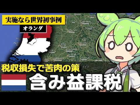 ｢オランダが含み益にも課税する法案を可決した｣は本当なのか サムネイル