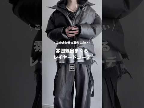 🤍この合わせ方最強🤍雰囲気出まくるレイヤードコーデ🤍❕ ファッションコーデ サムネイル